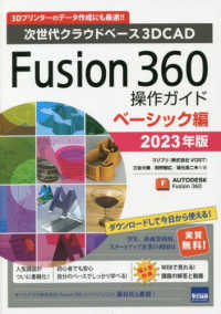 Ｆｕｓｉｏｎ３６０操作ガイド　ベーシック編 〈２０２３年版〉 - 次世代クラウドベース３ＤＣＡＤ