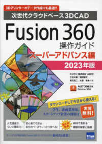 Ｆｕｓｉｏｎ３６０操作ガイド　スーパーアドバンス編 〈２０２３年版〉 - 次世代クラウドベース３ＤＣＡＤ （第６版）