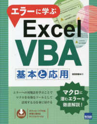 エラーに学ぶＥｘｃｅｌ　ＶＢＡ基本と応用