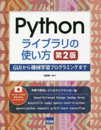 Ｐｙｔｈｏｎライブラリの使い方 - ＧＵＩから機械学習プログラミングまで （第２版）