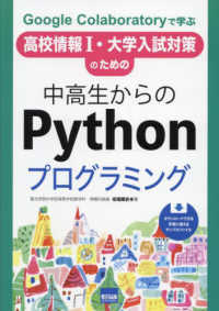中高生からのＰｙｔｈｏｎプログラミング - Ｇｏｏｇｌｅ　Ｃｏｌａｂｏｒａｔｏｒｙで学ぶ　高校