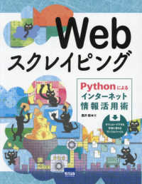 Ｗｅｂスクレイピング - Ｐｙｔｈｏｎによるインターネット情報活用術