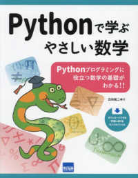 Ｐｙｔｈｏｎで学ぶやさしい数学 - Ｐｙｔｈｏｎプログラミングに役立つ数学の基礎がわか