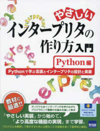 やさしいインタープリタの作り方入門　Ｐｙｔｈｏｎ編 - Ｐｙｔｈｏｎで学ぶ言語とインタープリタの設計と実装