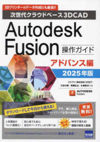 Ａｕｔｏｄｅｓｋ　Ｆｕｓｉｏｎ操作ガイド　アドバンス編 〈２０２５年版〉 - 次世代クラウドベース３ＤＣＡＤ