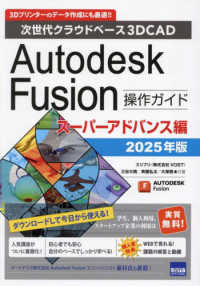 Ａｕｔｏｄｅｓｋ　Ｆｕｓｉｏｎ操作ガイドスーパーアドバンス編 〈２０２５年版〉 - 次世代クラウドベース　３ＤＣＡＤ