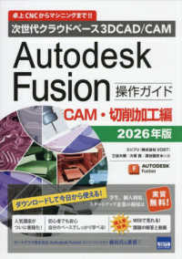 Ａｕｔｏｄｅｓｋ　Ｆｕｓｉｏｎ操作ガイド　ＣＡＭ・切削加工編 〈２０２６年版〉 - 次世代クラウドベース　３ＤＣＡＤ／ＣＡＭ