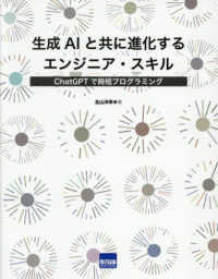 生成ＡＩと共に進化するエンジニア・スキル - ＣｈａｔＧＰＴで時短プログラミング