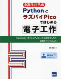 中高生からのＰｙｔｈｏｎとラズパイＰｉｃｏではじめる電子工作