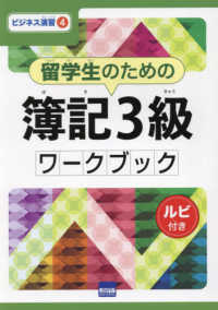 留学生のための簿記３級ワークブック - ルビ付き ビジネス演習