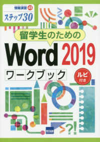 留学生のためのＷｏｒｄ２０１９ワークブック - ステップ３０　ルビ付き 情報演習