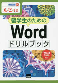 留学生のためのＷｏｒｄドリルブック - Ｗｏｒｄ２０１６対応　ルビ付き 情報演習