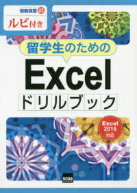 留学生のためのＥｘｃｅｌドリルブック - Ｅｘｃｅｌ　２０１６対応　ルビ付き 情報演習