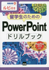 留学生のためのＰｏｗｅｒＰｏｉｎｔドリルブック - ルビ付き　ＰｏｗｅｒＰｏｉｎｔ２０１６対応 情報演習