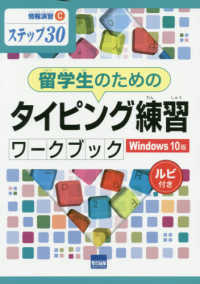 留学生のためのタイピング練習ワークブック - Ｗｉｎｄｏｗｓ１０版　ステップ３０　ルビ付き 情報演習