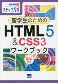 情報演習<br> 留学生のためのＨＴＭＬ５＆ＣＳＳ３ワークブック - ステップ３０