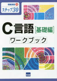 情報演習<br> Ｃ言語［基礎編］ワークブック - ステップ３０