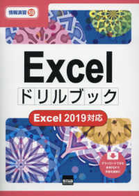 Ｅｘｃｅｌドリルブック - Ｅｘｃｅｌ　２０１９対応 情報演習