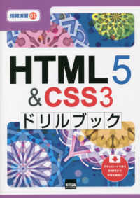 ＨＴＭＬ５＆ＣＳＳ３ドリルブック 情報演習