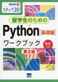 留学生のためのＰｙｔｈｏｎ［基礎編］ワークブック - ステップ３０　ルビ付き 情報演習 （第２版）