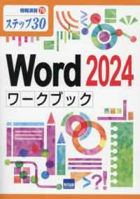 Ｗｏｒｄ２０２４ワークブック - ステップ３０ 情報演習