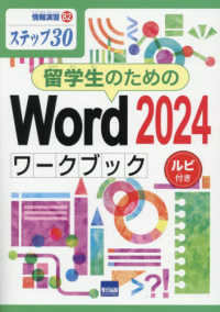 留学生のためのＷｏｒｄ２０２４ワークブック - ステップ３０　ルビ付き 情報演習