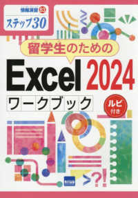 情報演習<br> 留学生のためのＥｘｃｅｌ２０２４ワークブック　ルビ付き - ステップ３０