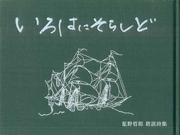 いろはにそらしど - 星野哲郎朗読詩集 （復刻版）