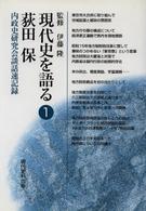 現代史を語る 〈１〉 荻田保 荻田保