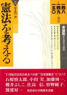 憲法を考える 〈３〉 第１４８／１４９／１５０回国会衆議院憲法調査会議録