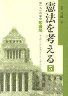憲法を考える 〈５〉 第１５１回国会衆議院憲法調査会議録