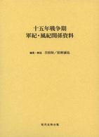 十五年戦争期軍紀・風紀関係資料