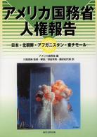 アメリカ国務省人権報告 - 日本・北朝鮮・アフガニスタン・東チモール