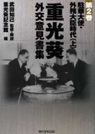 重光葵・外交意見書集〈第２巻〉駐華大使・外務大臣時代（上）