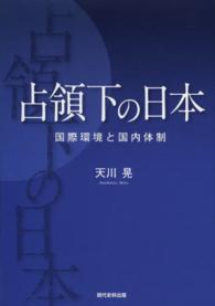 占領下の日本―国際環境と国内体制