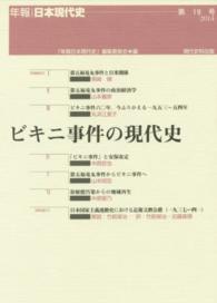 年報・日本現代史<br> ビキニ事件の現代史