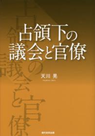 占領下の議会と官僚