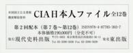 米国国立公文書館機密解除資料　ＣＩＡ日本人ファイル〈第７巻‐第１２巻〉