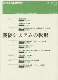 戦後システムの転形 年報・日本現代史