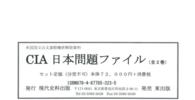 ＣＩＡ日本問題ファイル - 米国国立公文書館機密解除資料