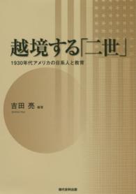 越境する「二世」 - １９３０年代アメリカの日系人と教育 同志社大学人文科学研究所研究叢書