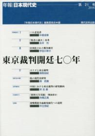 年報・日本現代史<br> 東京裁判開廷七〇年