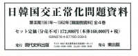 日韓国交正常化問題資料（全４巻セット） 〈第３期（１９６１年～１９６２年〉 - 韓国側資料