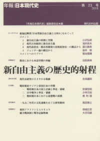 年報・日本現代史<br> 新自由主義の歴史的射程―年報・日本現代史〈第２３号　２０１８〉