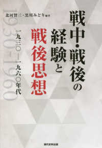 戦中・戦後の経験と戦後思想 - 一九三〇－一九六〇年代