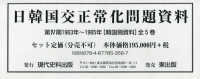 日韓国交正常化問題資料（全５巻セット） 〈第４期（１９６３年～１９６５年〉 - 韓国側資料