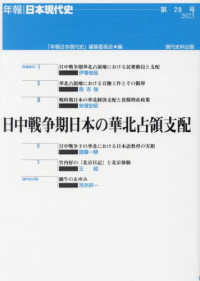 日中戦争期　日本の華北占領支配 年報・日本現代史