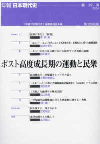 ポスト高度成長期の運動と民衆 年報・日本現代史