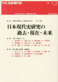 日本現代史研究の過去・現在・未来 年報・日本現代史