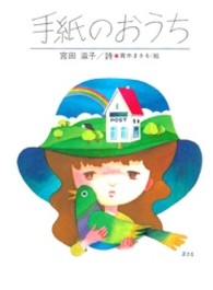 手紙のおうち - 宮田滋子詩集 ジュニアポエムシリーズ